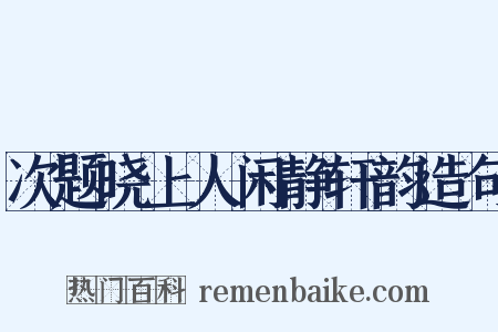 次题晓上人闲静轩韵造句是什么意思的图片